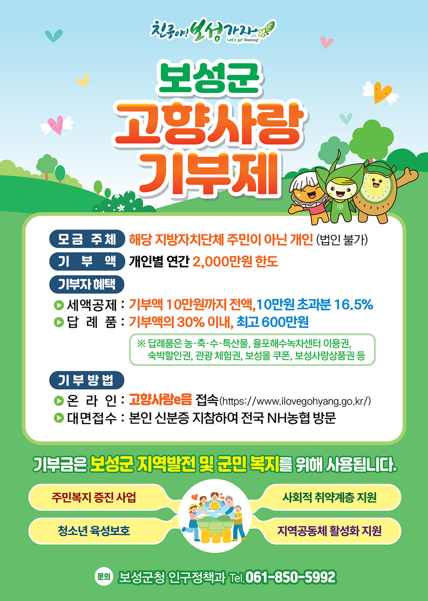 2025년도 고향사랑기금제 홍보포스터ⓒ보성군청 제공