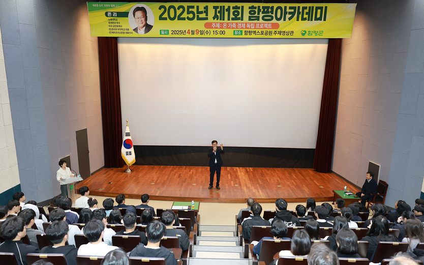 ‘제1회 함평아카데미’ 성황리에 개최ⓒ함평군청 제공