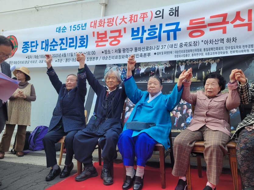 4월 11일 대순진리회 중곡도장 앞에서 거행된 ‘민족종단 대순진리회 본궁 박희규 등극식’에서 박희규 중앙종의회 의장(가운데 파란 한복)과 박종구 대진민본겸 대진 대표(박 의장 왼쪽), 종단 선감 등이 만세를 외치고 있다. ⓒ 대순진리회 제공