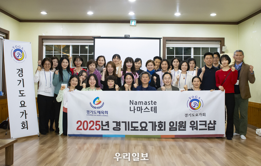 2025 경기도요가회 임원 워크숍 ⓒ 최은준기자 