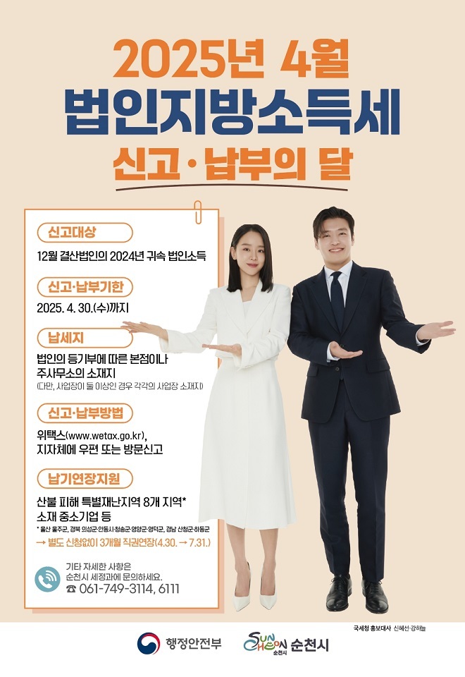  '법인지방소득세 신고‧납부' 홍보 포스터ⓒ순천시 제공