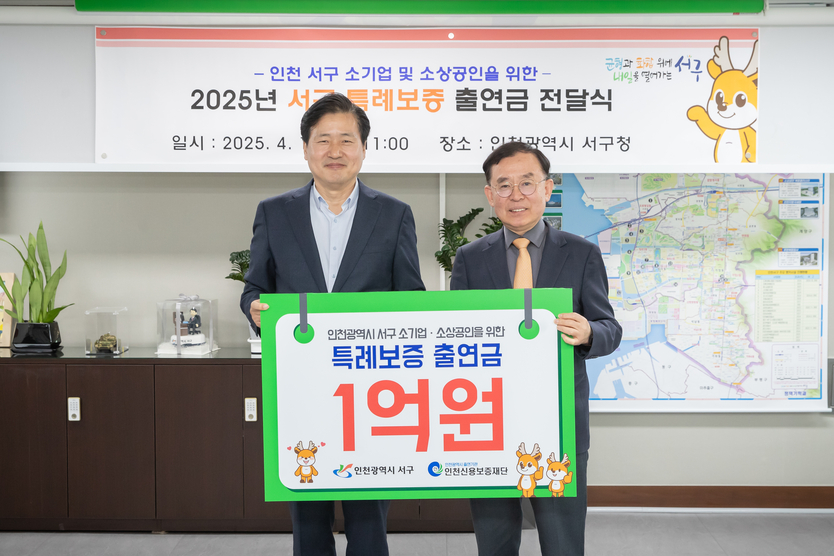강범석 서구청장이, 전무수 인천신용보증재단 이사장에게 ‘소기업·소상공인 특례보증’ 지원금 1억을 전달하고 있다. ⓒ 인천시서구청 제공