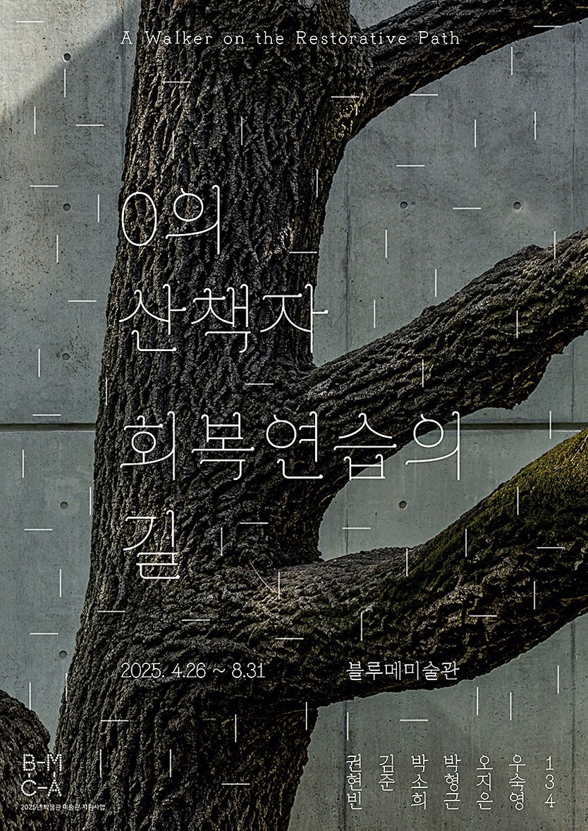 0의 산책자 - 회복연습의 길 전시포스터 ⓒ 블루메미술관 