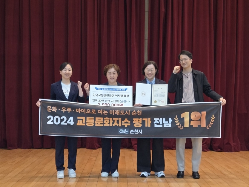 2024년 교통문화지수 평가 시상식에서 전남 1위를 차지한 순천시 관계자들이 기념사진을 찍고 있다ⓒ순천시청 제공