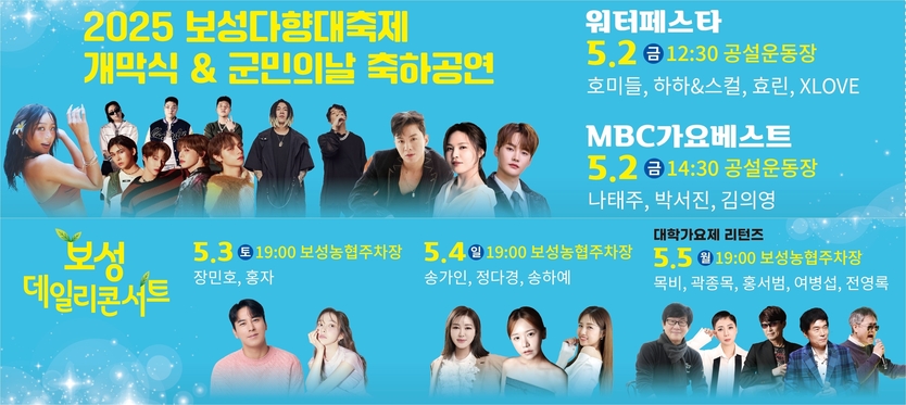 보성다향대축제 5월 2일부터 5일까지 축하공연 열려_축하공연&워터페스타, 보성데일리콘서트 홍보 포스터ⓒ보성군청 제공
