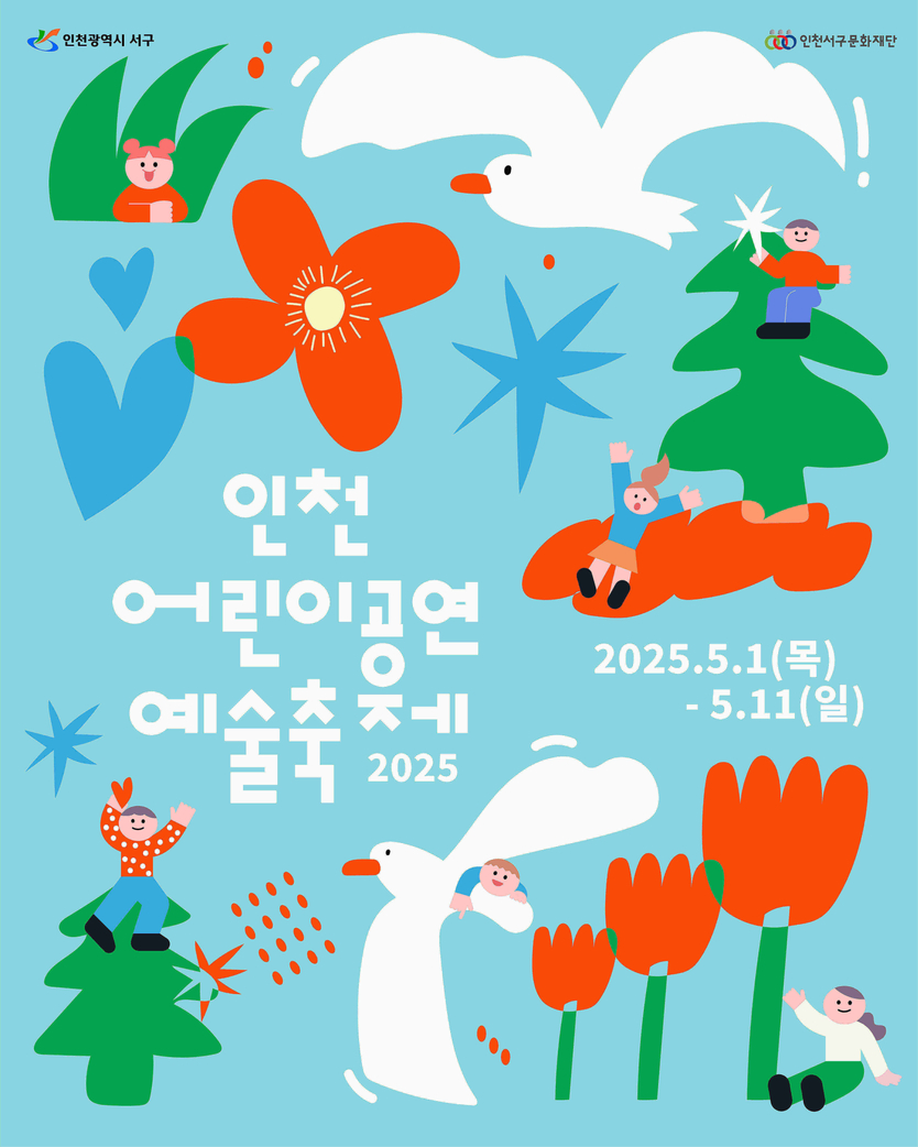 인천 서구문화재단, 5월 어린이 공연 예술 축제 포스터 ⓒ 인천서구청 제공