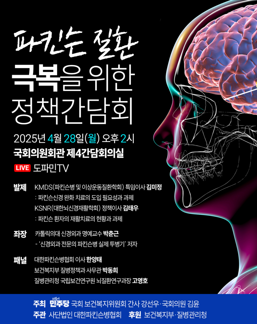 파킨슨 질환 극복을 위한 정책간담회 포스터.(사진=강선우의원실)