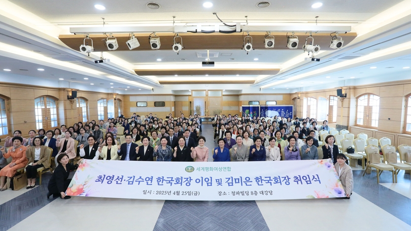 한국회장 이임 및 제9대 한국회장 취임식 단체 기념사진 ⓒ 세계평화여성연합 제공