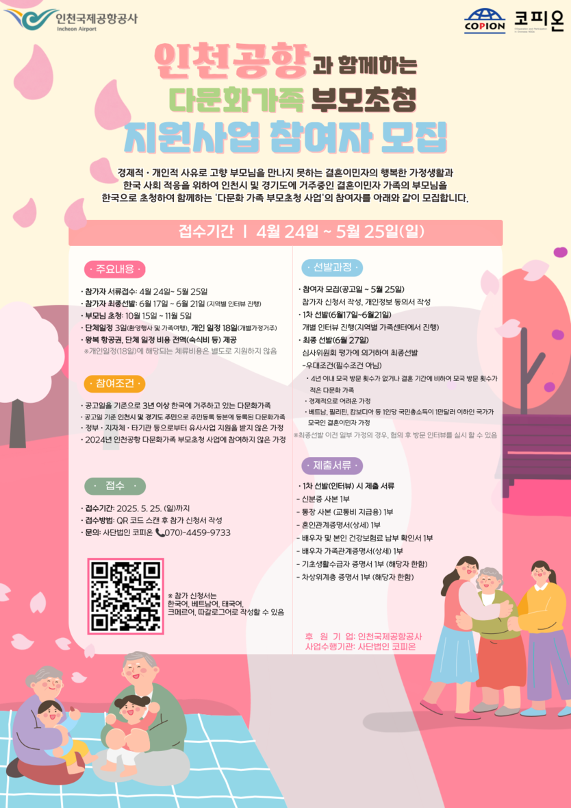 인천공항공사, 다문화 가족 부모초청 지원사업 안내 포스터 ⓒ 인천국제공항공사 제공