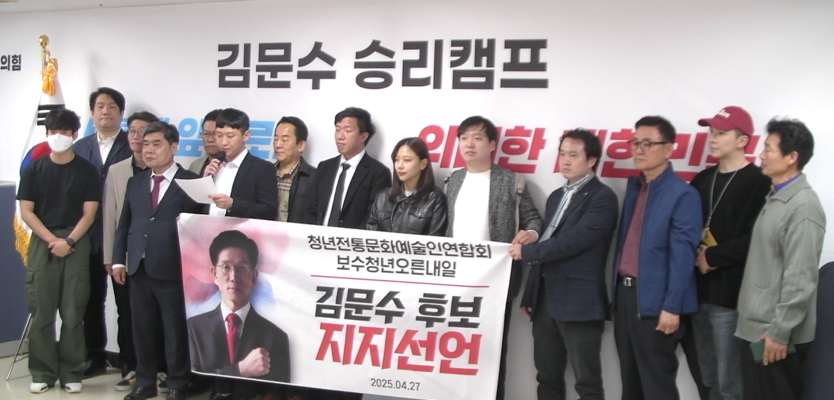 청년전통문화예술인연합회원들이 김문수 대통령 경서 후보 지지선언을 하고 있다. ⓒ 김문수 대통령 경선 캠프 제공
