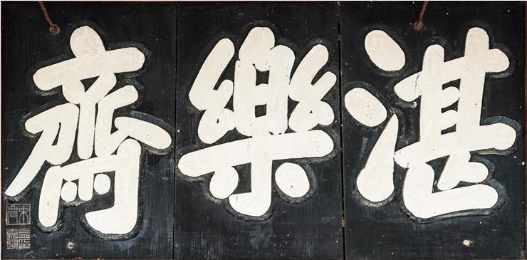 1 순천 담락재 편액(석촌 윤용구 글) ⓒ 순천시 제공