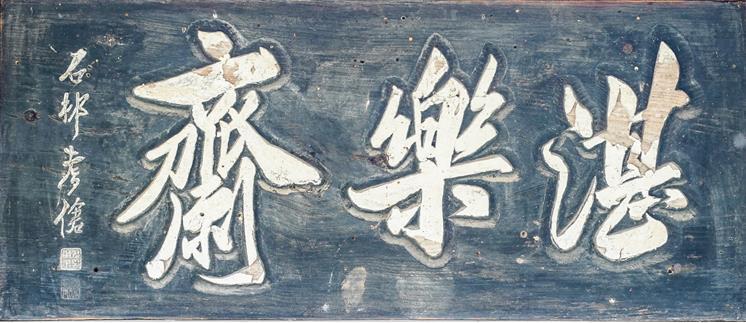 순천 담락제 편액(동농 김가진 글) ⓒ 순천시 제공