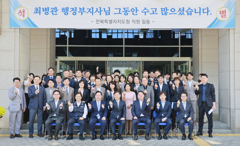 제44대 최병관 행정부지사의 퇴임식에서 김관영 도지사와 최병관 행정부시지사와 관계공무원들이 기념촬영을 하고 있다. ⓒ 전북자치도 제공