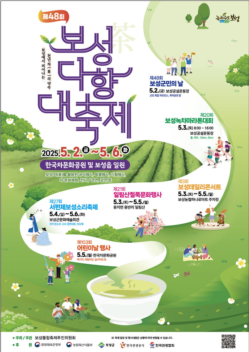 ’2025년 제48회 보성다향대축제 포스터ⓒ보성군청 제공