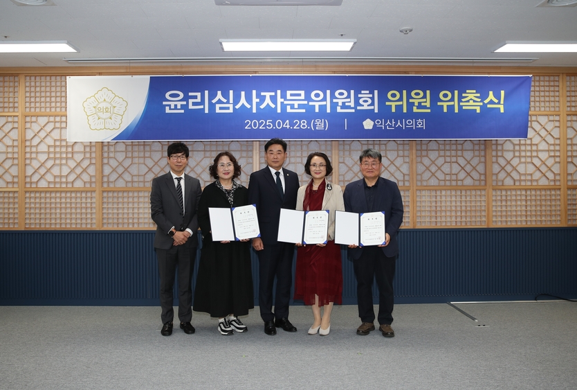 윤리 심사 자문 위원회 위촉식 ⓒ 익산 시의회 윤리 특별 위원회