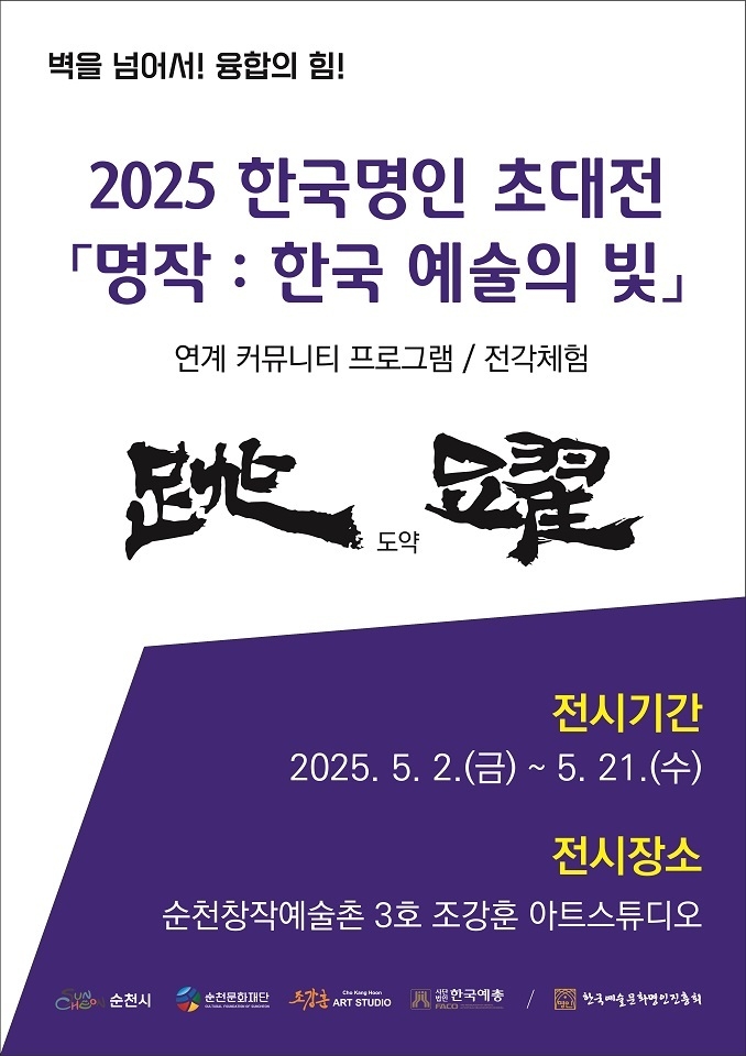 순천창작예술촌 3호_한국명인 초대전ⓒ순천시청 제공