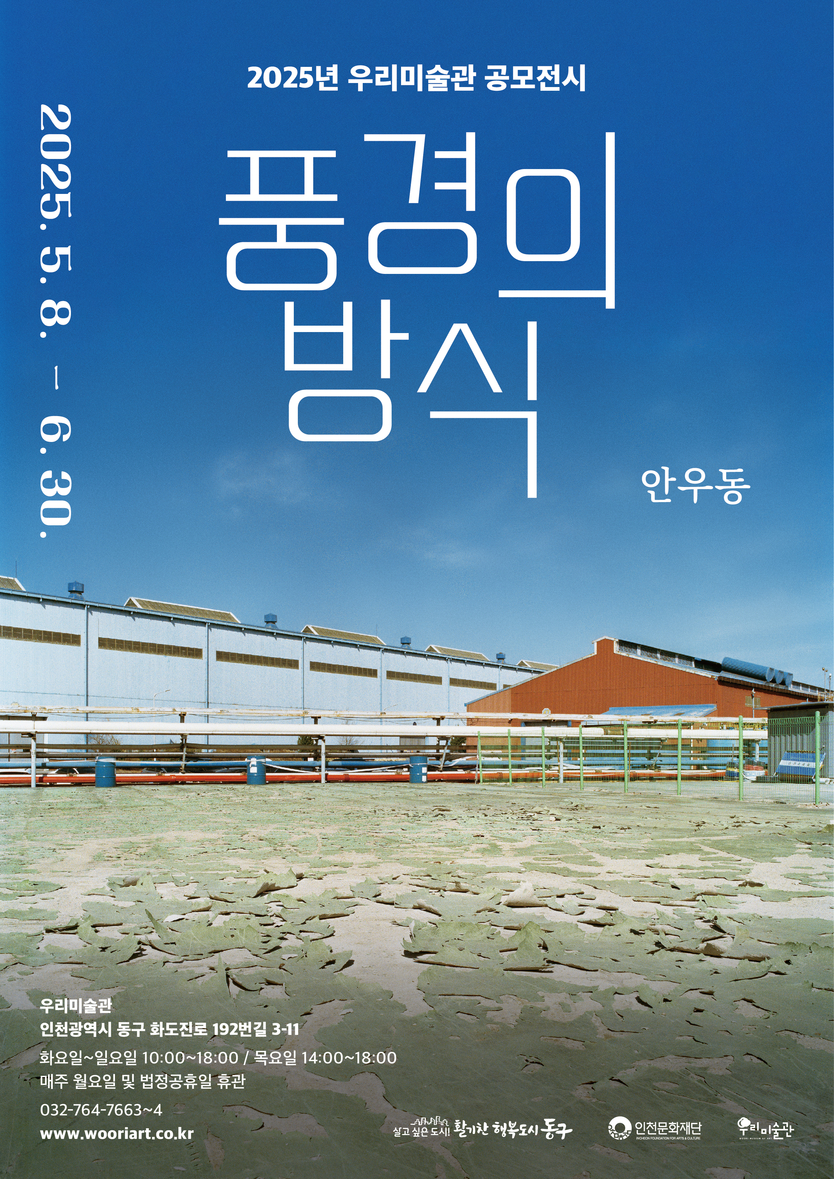 동구 우리미술관_안우동 작가 풍경의 방식 사진전 개최 포스터 ⓒ 동구청 제공