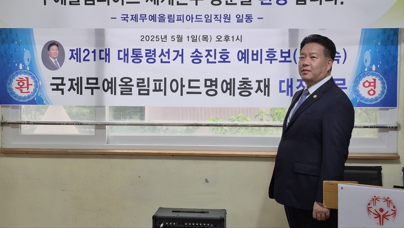 송진호 제 21대 대통령선거 예비후보.
