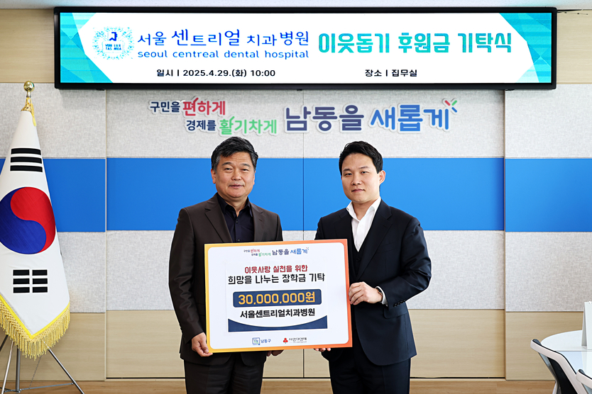 서울센트리얼치과병원 백인규 대표원장이, 박종효 남동구에 장학금 3천만 원 기탁하고 있다. ⓒ 남동구 제공