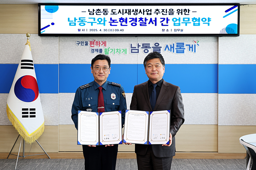 남동구, 범죄예방을 위해 인천논현경찰서와 협약 체결하고 있다. ⓒ 남동구 제공