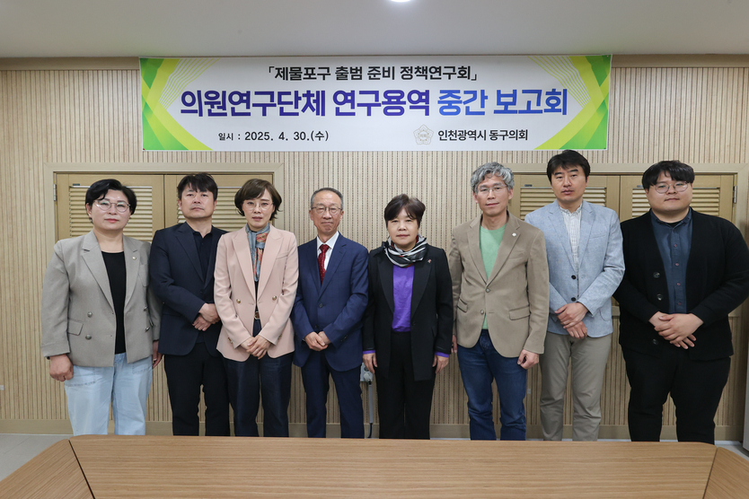 동구의회 의원연구단체인 “제물포구 출범 준비 정책 연구회”가 연구연구용역 중간보고회를 개최 후 기념촬영을 하고 있다.(윤재실대표의원, 장수진 복지환경도시위원장, 김종호 의원, 최훈의원,오수연 의원, 등 관계자들이 참석) ⓒ 인천시동구의회 제공