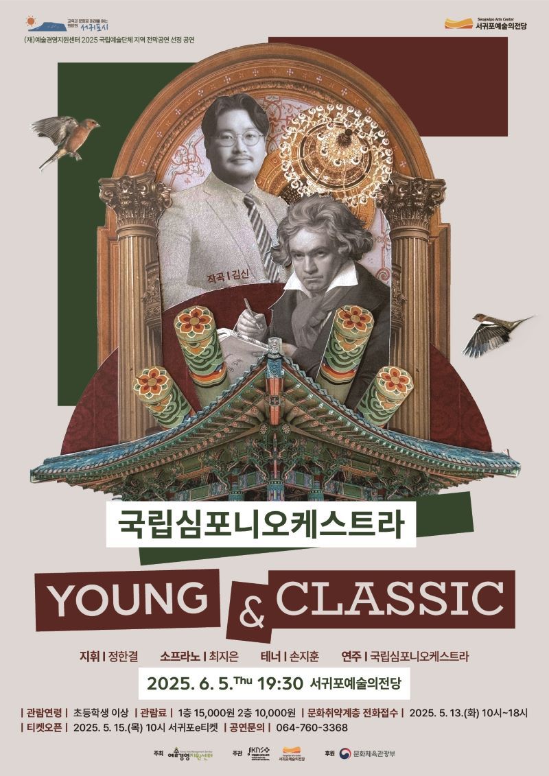 서귀포예술의전당 2025 전막공연_포스터ⓒ서귀포시청 제공