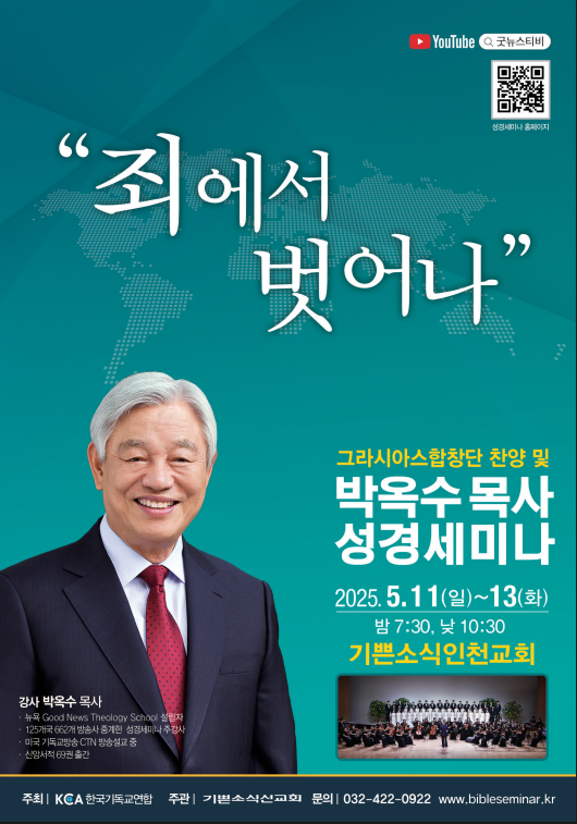 기쁜소식인천교회에서 ‘죄에서 벗어나’ 세미나 포스터 ⓒ 기쁜소식인천교회 제공
