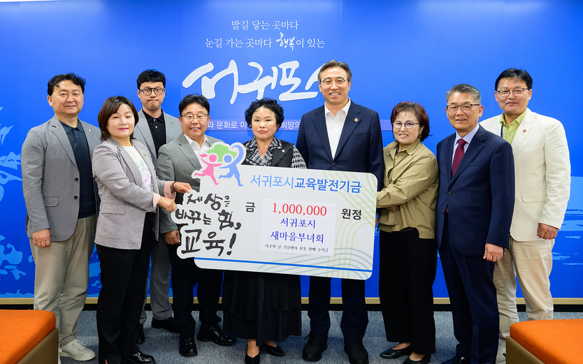 오순문 시장이 기금을 전달한 서귀포시 새마을부녀회 관계자들과함께 기념촬영을 하고있다.ⓒ서귀포시청 제공