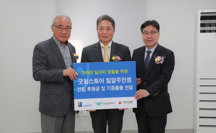 7일 오전 인천 미추홀구에서 진행된 ‘굿윌스토어 밀알주안점 개소식’에서 인천국제공항공사 이학재 사장(사진 가운데)이 밀알복지재단 홍정길 이사장(사진 왼쪽), 인천사회복지공동모금회 박용훈 사무처장(사진 오른쪽)과 기념 촬영을 하고 있다. ⓒ 인천국제공항공사 제공