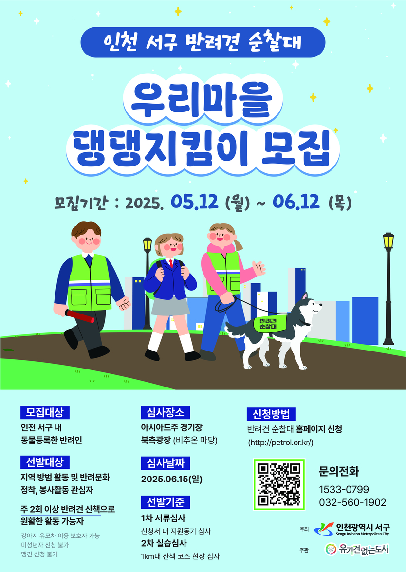 인천 서구, 반려견 순찰대 ‘우리 마을 댕댕지킴이’ 모집 포스터 ⓒ 인천서구 제공