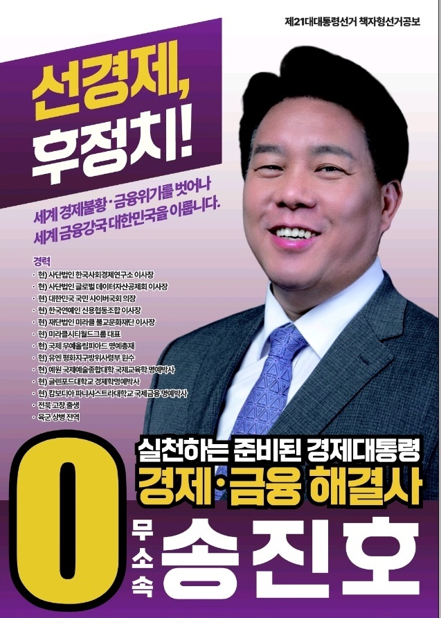 송진호 제21대 대통령 선거 예비후보 책자형 선거공보 포스터 이미지