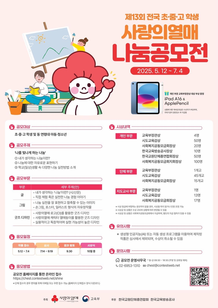 제13회 전국 초·중·고 학생 사랑의열매 나눔공모전 포스터ⓒ 최은준 기자 