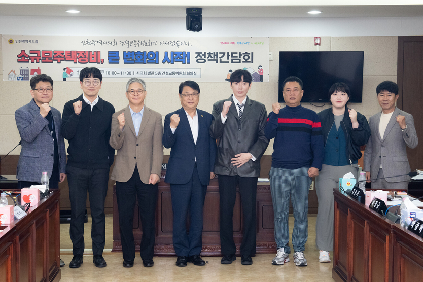 인천시의회 건설교통위원회, '소규모주택정비, 큰 변화의 시작' 정책간담회 개최하고 있다. ⓒ 인천시의회 제공