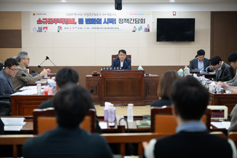 인천시의회 건설교통위원회, '소규모주택정비, 큰 변화의 시작' 정책간담회 개최하고 있다. ⓒ 인천시의회 제공