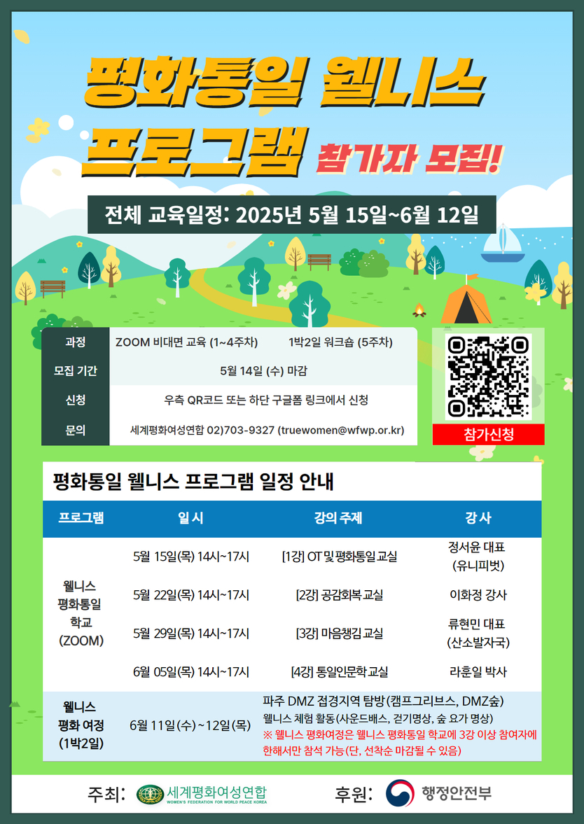 평화통일 웰니스 프로그램 포스터 ⓒ 세계평화여성연합 제공