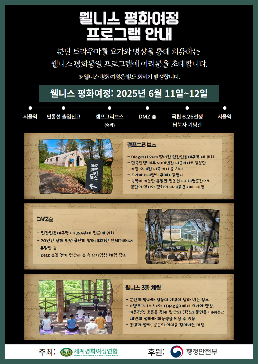 웰니스 평화여정 안내 ⓒ 세계평화여성연합 제공