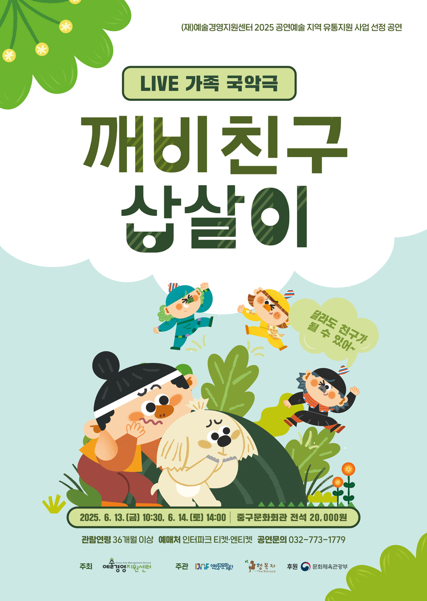 국악극 깨비친구 삽살이 포스터 ⓒ 인천중구청 제공