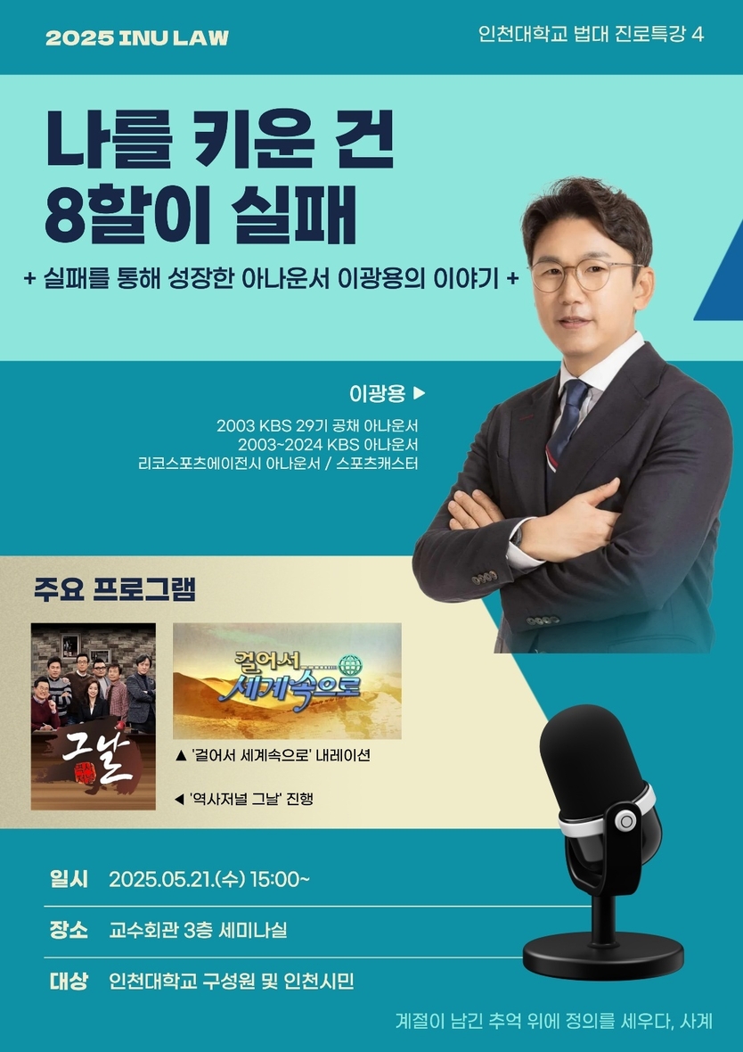 이광용 아나운서 초청 전공 진로특강 포스터 ⓒ 인천대 제공