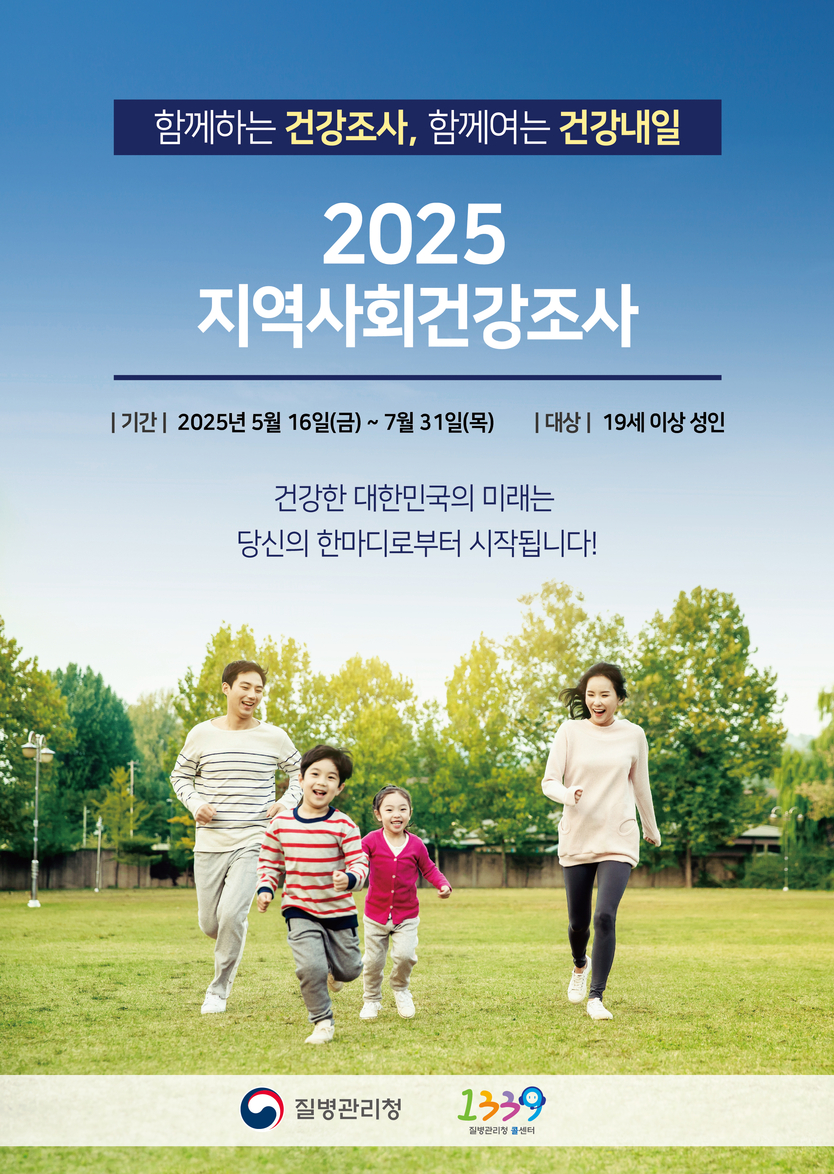 ‘2025년도 지역사회 건강 조사’ 포스터 ⓒ 미추홀구 제공