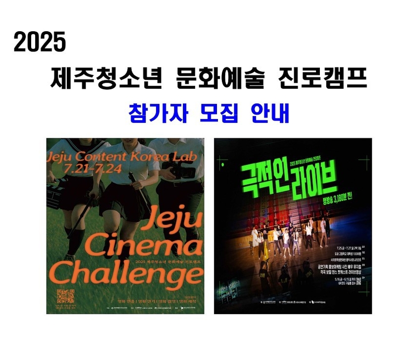 2025 제주문화예술진로캠프 홍보 포스터ⓒ자치도교육청 제공