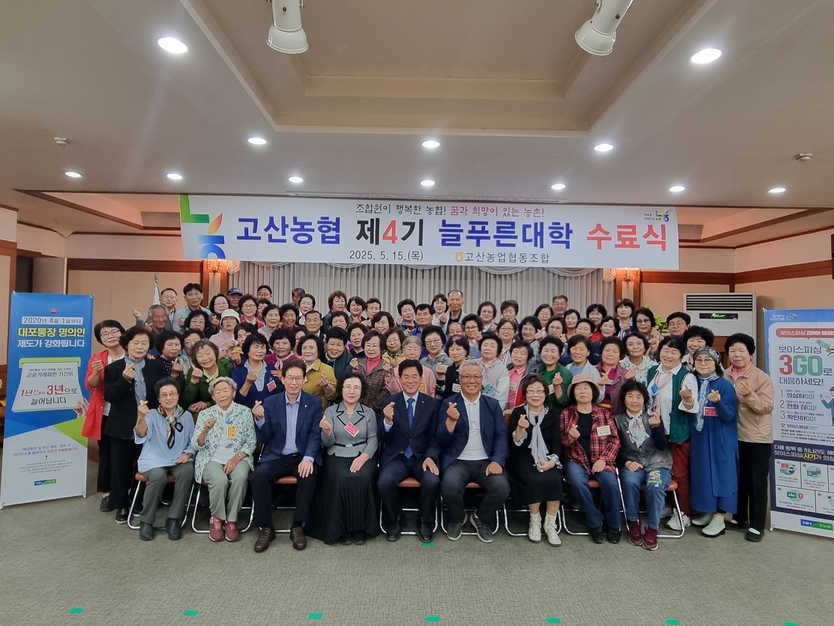 15일 고산농협 ‘제4기 늘푸른대학 수료식’ 관계자들이 기념촬영을 하고 있다.ⓒ완주군청 제공