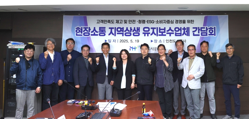 유지보수공사 간담회를 개최하고 있다. ⓒ 인천도시공사 제공