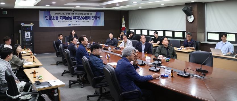 유지보수공사 간담회를 개최하고 있다. ⓒ 인천도시공사 제공