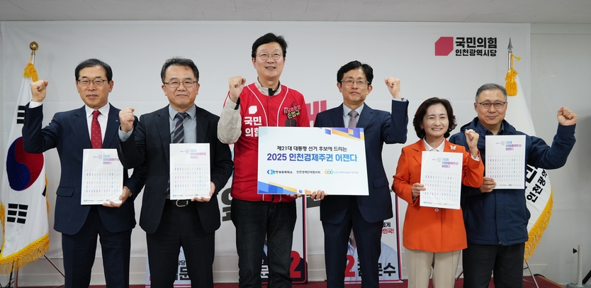 16일 이상범 인천상공회의소 상근부회장(왼쪽 두 번째)과 김재식 인천경제정의실천시민연합 공동대표(왼쪽 네 번쨰)가 국민의힘 인천광역시당에 ‘제21대 대통령 후보에 바라는 2025 인천경제주권 어젠다’ 를 전달하고 있다. ⓒ 인천상공회의소 제공
