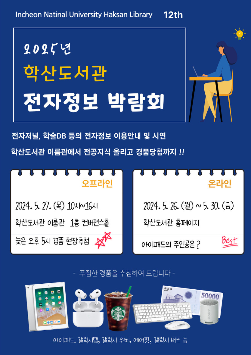 인천대 학산도서관 ‘2025년 인천대학교 전자정보박람회’ 포스터 ⓒ 인천대 제공