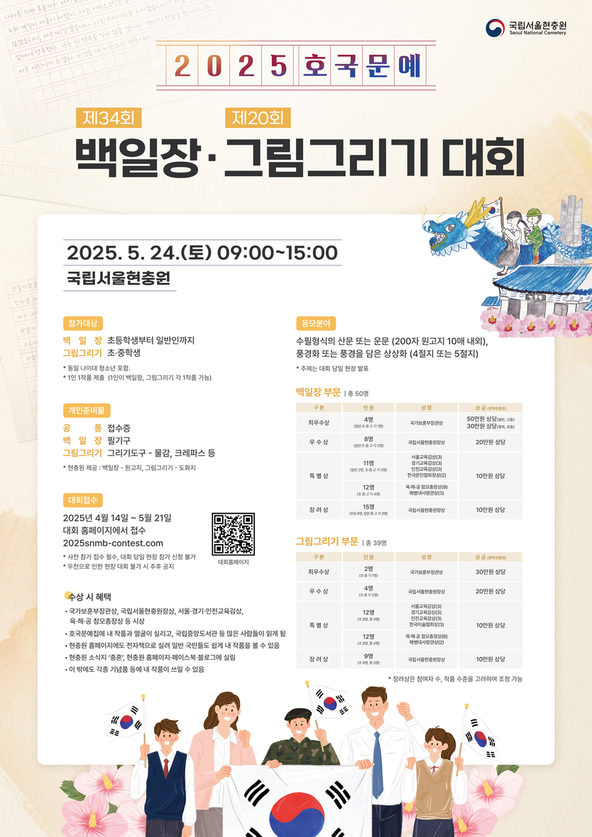 국립서울현충원 호국문예백일장 및 그림그리기 대회 포스터.ⓒ 국립서울현중원 
