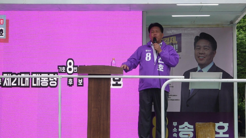 제21대 대통령선거에 출마한 무소속 기호 8번 송진호 후보가 유세차에서 연설을 하고 있다.