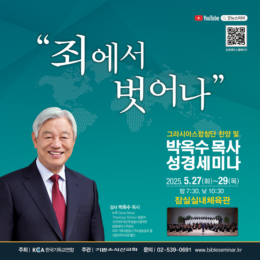 박옥수 목사 성경세미나. ⓒ 기쁜소식선교회 제공