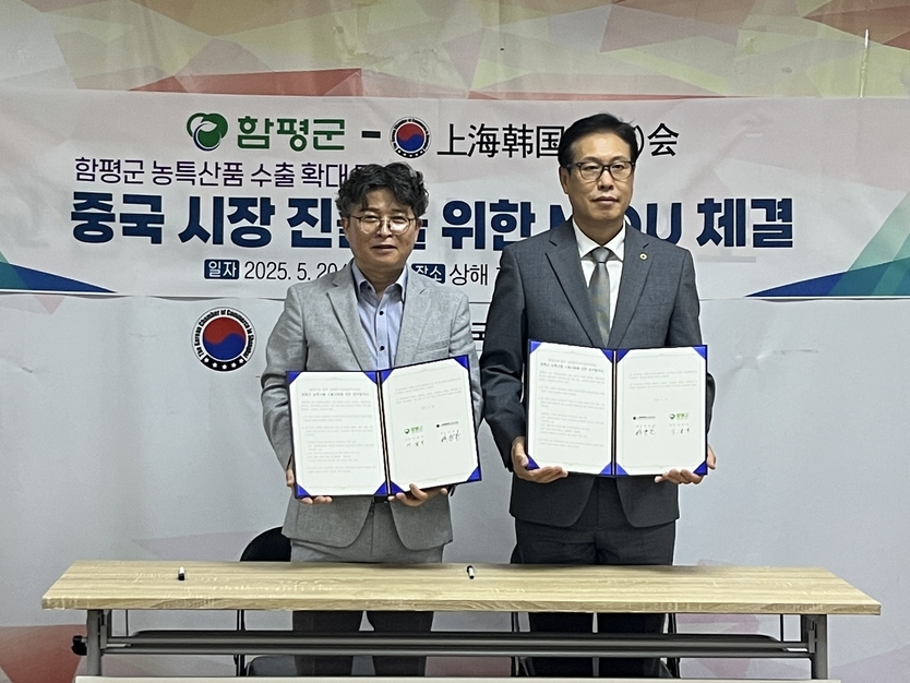 전남 함평군이 상해한국상회와 농특산물 수출 촉진 업무협약(MOU)를 체결ⓒ함평군청 제공