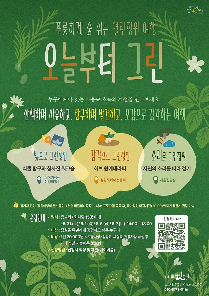 순천시, 순천만국가정원 등 공식 SNS채널에서 QR코드 신청을 통해 참여가능ⓒ순천시청 제공